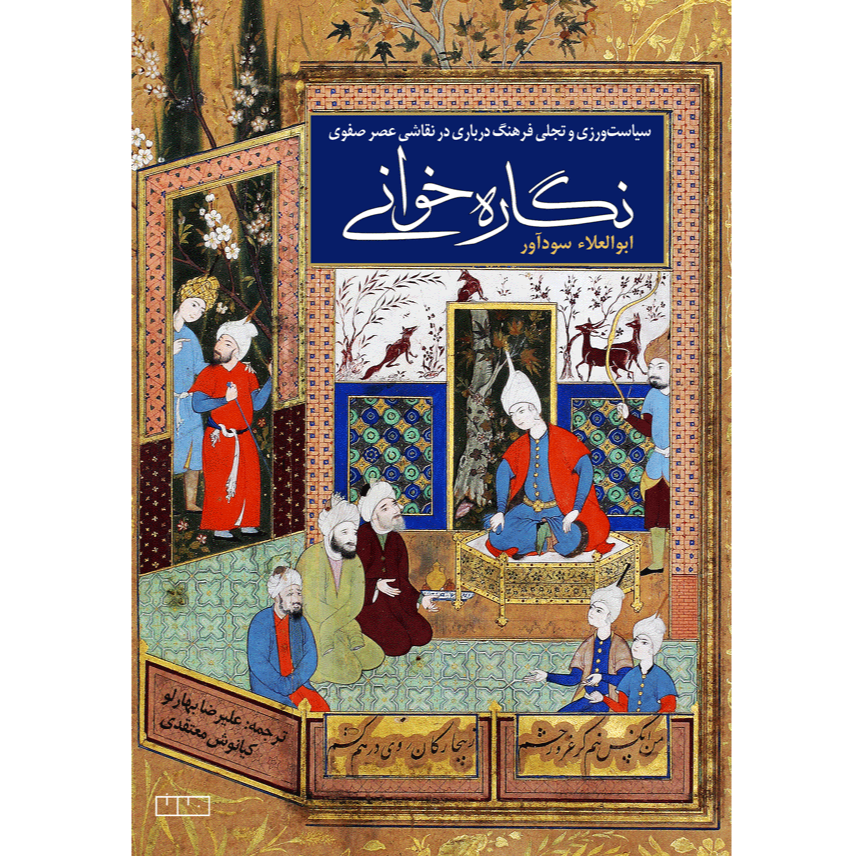 نگاره‌خوانی (سیاست‌ورزی و تجلی فرهنگ درباری در نقاشی عصر صفوی)