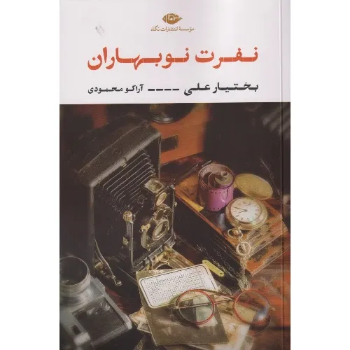 نفرت نوبهاران؛ رمانی شاعرانه و تلخ از بختیار علی درباره تنش‌های درونی انسان و جهان، در سایه‌ی سیاست و شعر