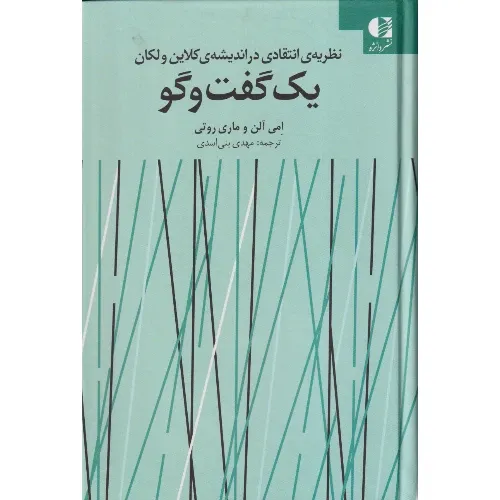 یک گفت‌وگو (نظریه انتقادی در اندیشه کلاین و لکان)