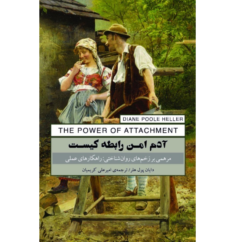 آدم امن رابطه کیست (مرهمی بر زخم‌های روان‌شناختی راهکارهای عملی) - 0