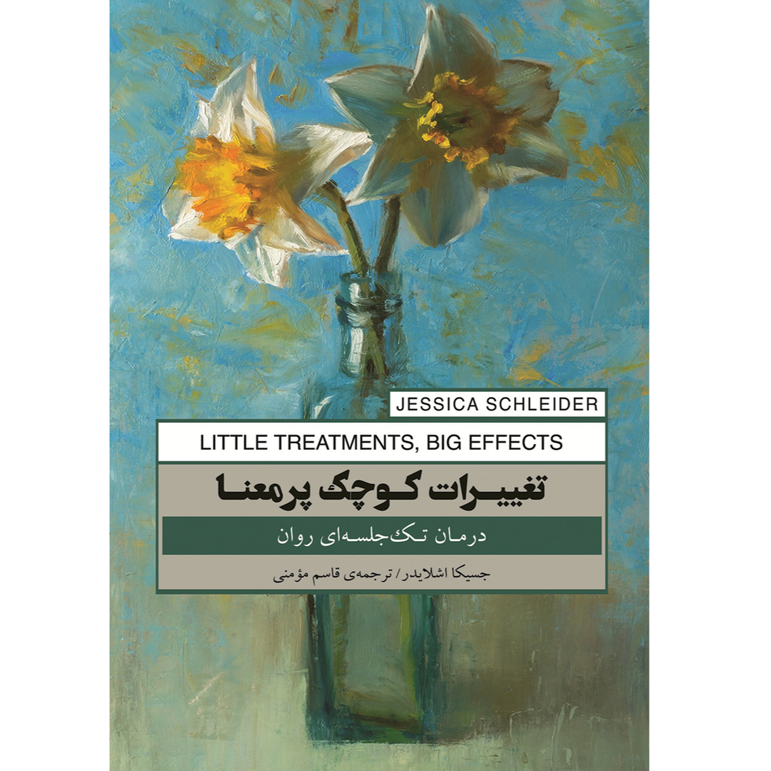 تغییرات کوچک پرمعنا (درمان تک جلسه‌ای روان)