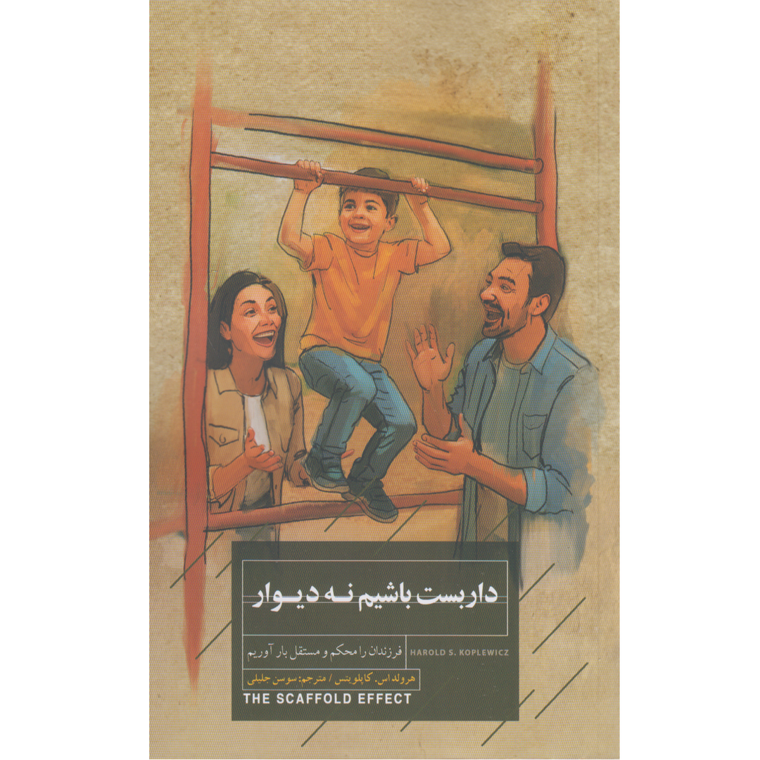 داربست باشیم نه دیوار (فرزندان را محکم و مستقل بار آوریم)