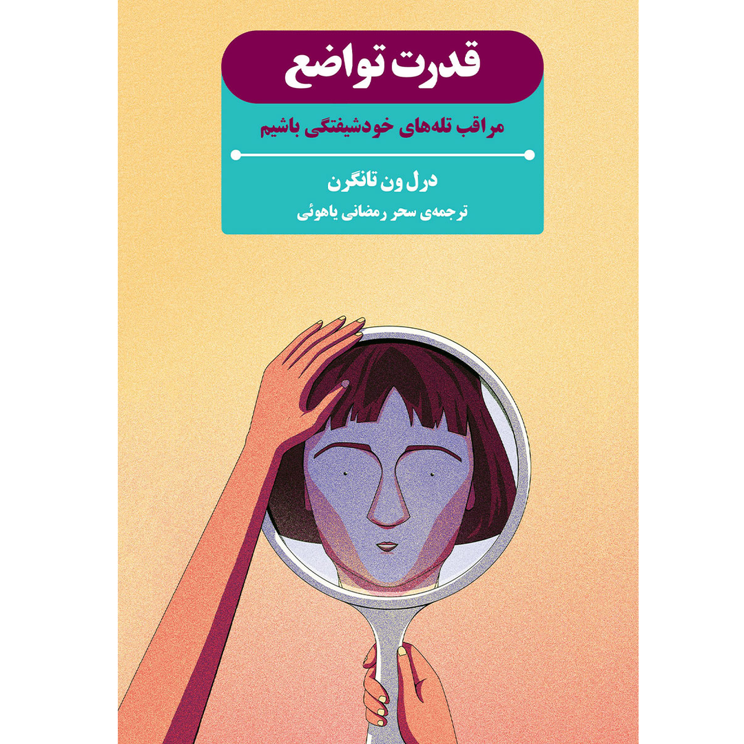 قدرت تواضع (مراقبت تله‌های خودشیفتگی باشیم) - 0