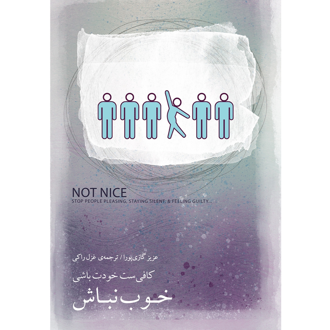 خوب نباش (کافی‌ست خودت باشی) - 0