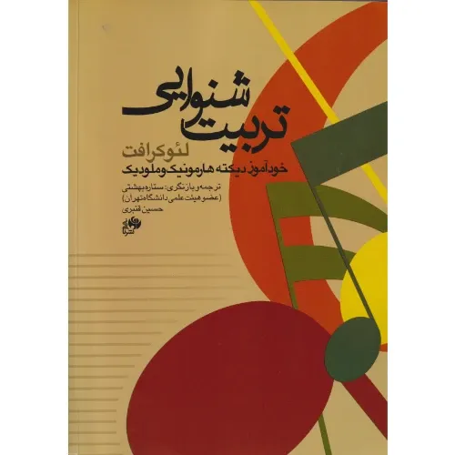 تربیت شنوایی (خودآموز دیکته هارمونیک و ملودیک)
