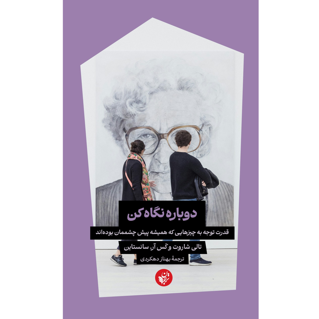  جلد کتاب دوباره نگاه کن: قدرت توجه به چیزهایی که همیشه پیش‌چشم‌مان بوده‌اند نوشته تالی شاروت و کس سانستاین با ترجمه بهناز دهکردی نشر ترجمان