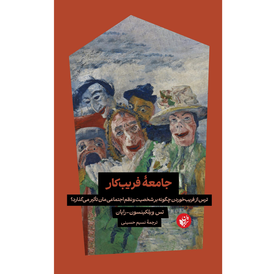  جلد کتاب جامعۀ فریب‌کار اثر تس ویلکینسون رایان؛ تحلیل روان‌شناختی و اجتماعی از ترس — ترجمه نسیم حسینی نشر ترجمان