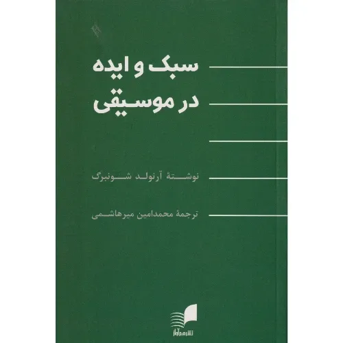 سبک و ایده در موسیقی