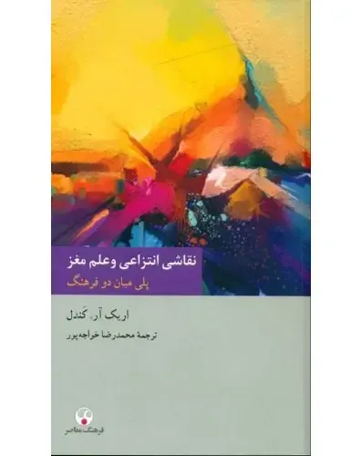 نقاشی انتزاعی و علم مغز  (‍پلی میان دو فرهنگ)
