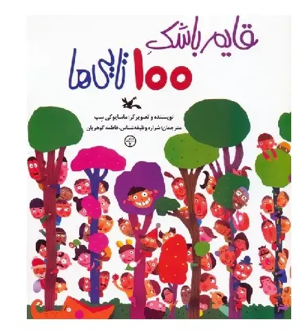 قایم‌باشک 100 تایی‌ها