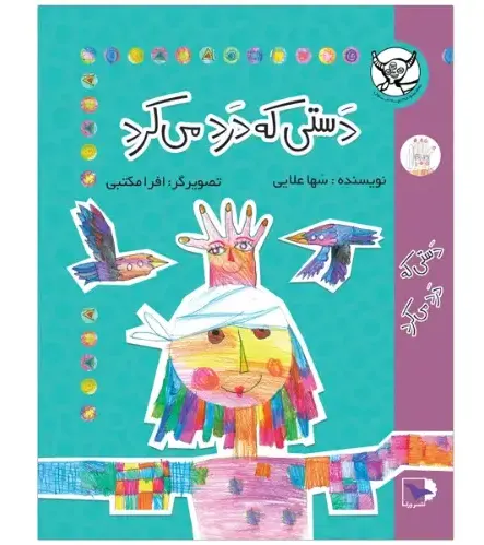 دستی که درد می‌کرد
