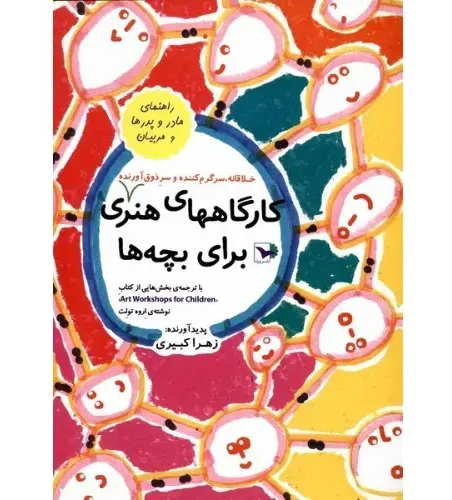 کارگاه‌های هنری برای بچه‌ها (راهنمای مادر و پدرها و مربیان)