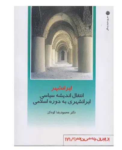 ایرانشهر (از ایران چه می‌دانم 171)
