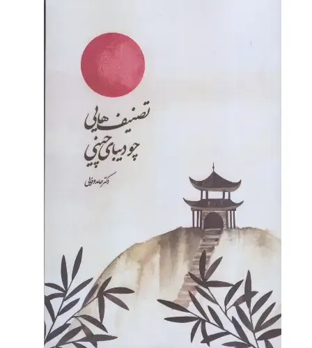 تصنیف‌هایی چو دیبای چینی