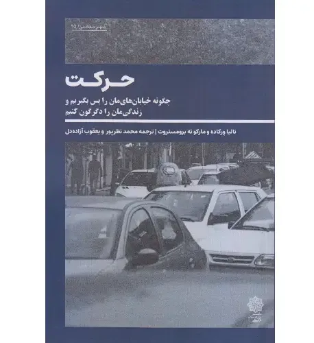 حرکت (چگونه خیابان‌های‌مان را پس بگیریم و زندگی‌مان را دگرگون کنیم)