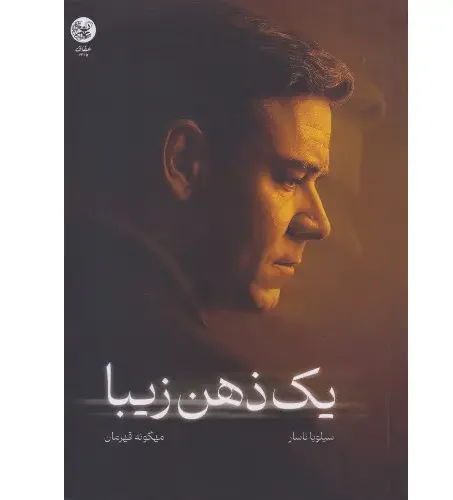 یک ذهن زیبا