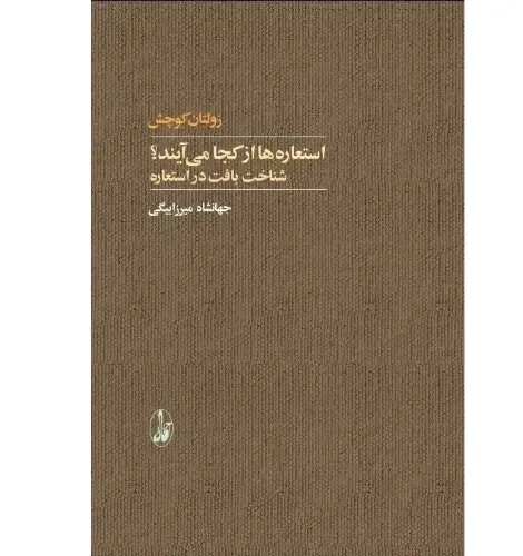 استعاره‌ها از کجا می‌آیند (شناخت بافت در استعاره)