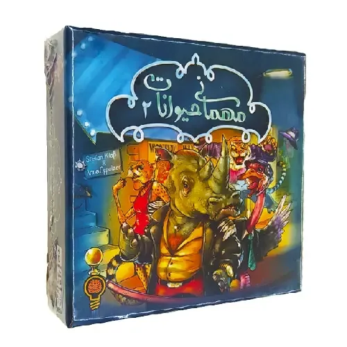مهمانی حیوانات 2 فکر خوب