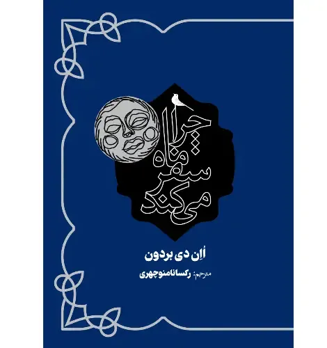 چرا ماه سفر می‌کند