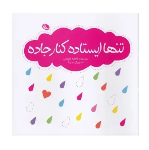تنها ایستاده کنار جاده