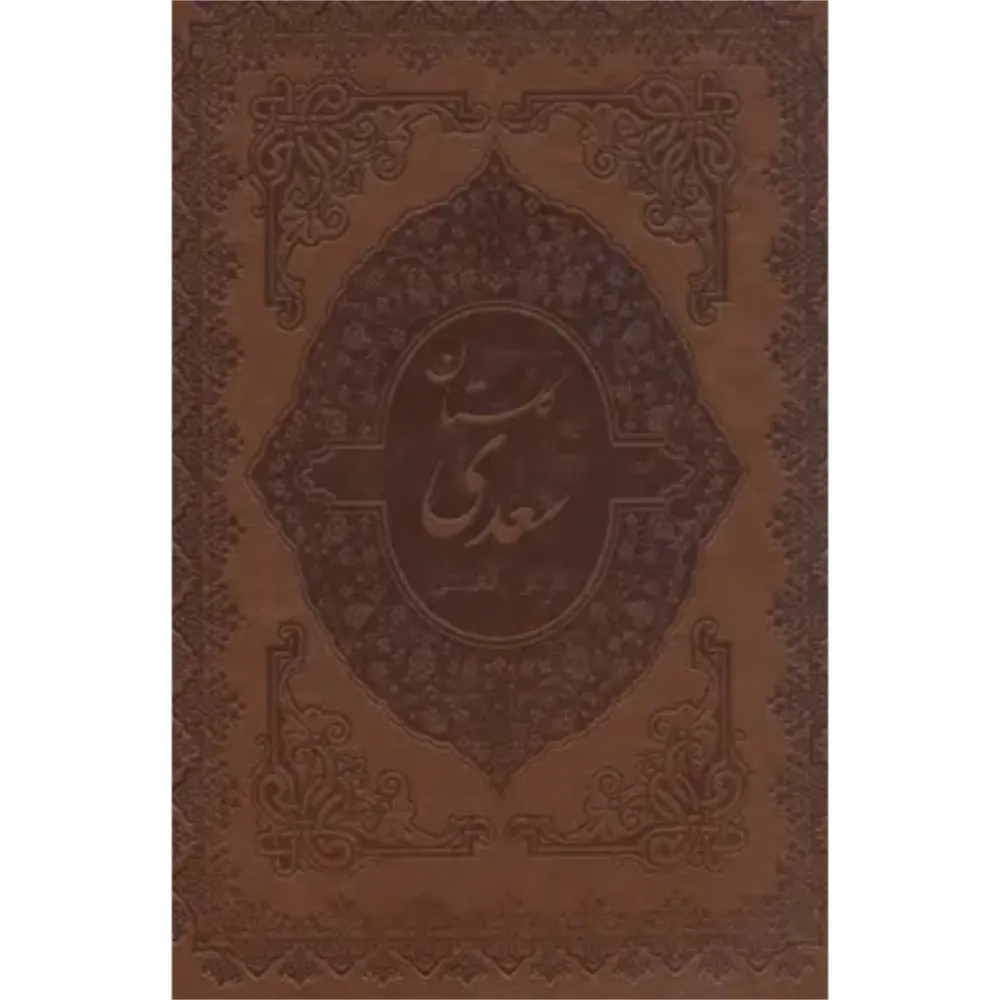 گلستان سعدی (2 زبانه طرح چرم رحلی  با قاب پیک فرهنگ)