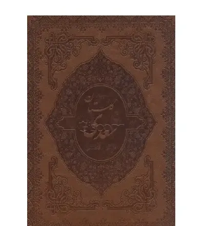 گلستان سعدی (2 زبانه طرح چرم رحلی  با قاب پیک فرهنگ) - 0