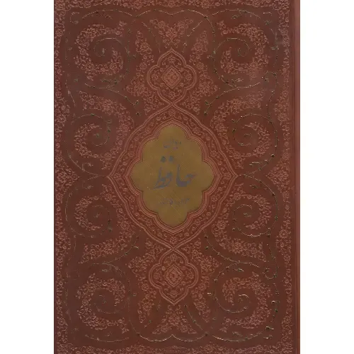 دیوان حافظ شیرازی همراه با فالنامه (رقعی با قاب پیام عدالت)