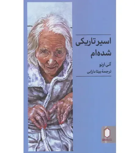 اسیر تاریکی شده‌ام