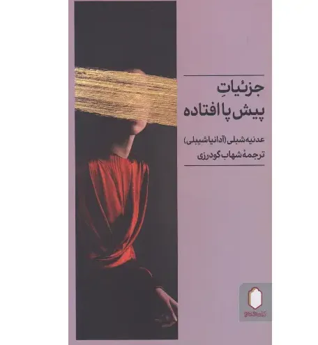 جزئیات پیش پا افتاده