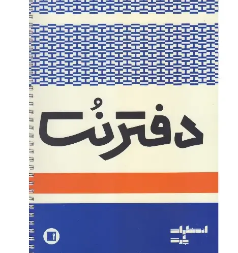 دفتر نت 5 خط (50 برگ پارت)