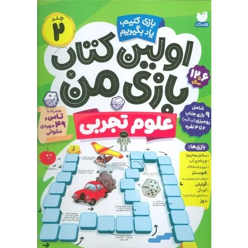 اولین کتاب بازی من 2 (بازی کنیم یاد بگیریم) (علوم تجربی)