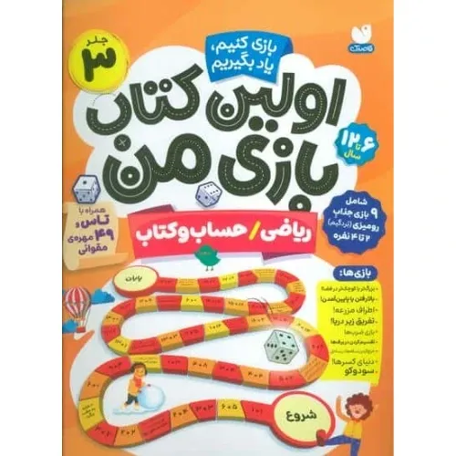 اولین کتاب بازی من 3 (بازی کنیم یاد بگیریم) (ریاضی حساب و کتاب)