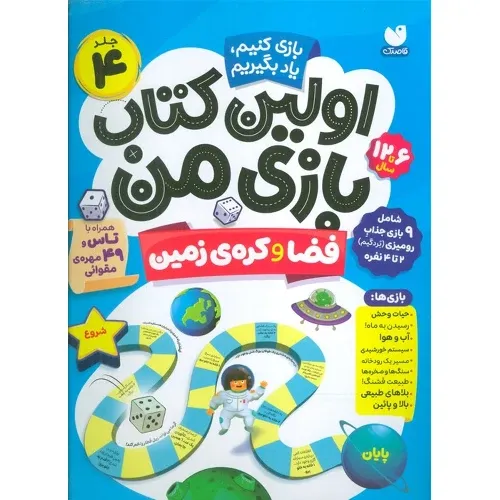 اولین کتاب بازی من 4 (بازی کنیم یاد بگیریم) (فضا و کره‌زمین)