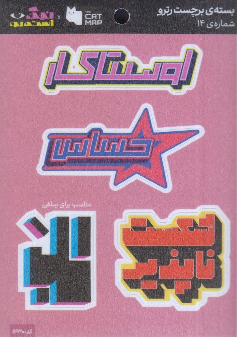 ست استیکر رترو کد 14 کت مپ