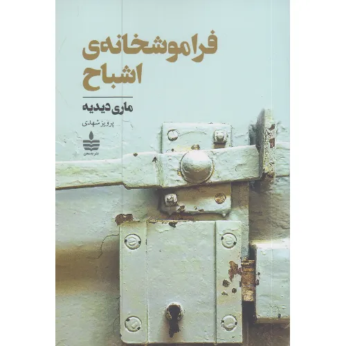 فراموشخانه اشباح