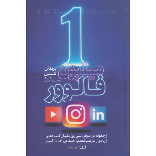 یک میلیون فالوور (چگونه در عرض سی روز دنبال‌کننده‌های زیادی را در شبکه‌های اجتماعی جذب کنیم)