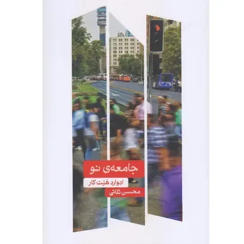 جامعه نو