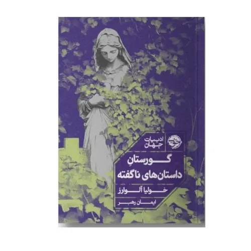 گورستان داستان‌های ناگفته، رمانی تأثیرگذار از خولیا آلوارز؛ روایتی زنانه درباره حافظه، مهاجرت و قدرت ناگفته‌ها
