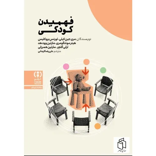 فهمیدن کودکی (رویکردی میان‌رشته‌ای)