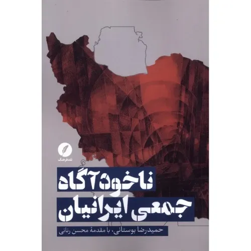 ناخود‌آگاه جمعی ایرانیان