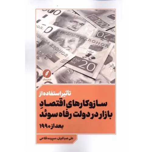 تاثیر استفاده از ساز‌و‌کارهای اقتصاد بازار بر دولت رفاه سوئد بعد از 1990