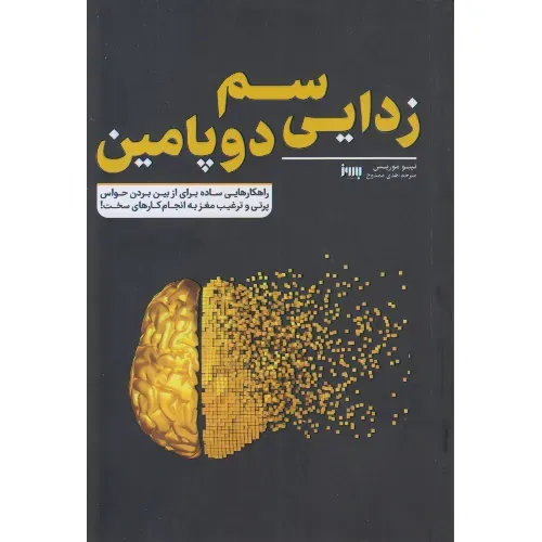 سم‌زدایی دوپامین (راهکارهایی ساده برای از بین بردن حواس‌پرتی و ترغیب مغز به انجام کارهای سخت)