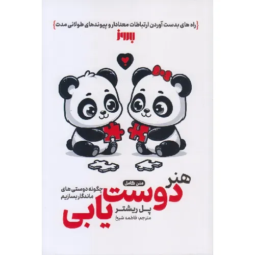 هنر دوست‌یابی