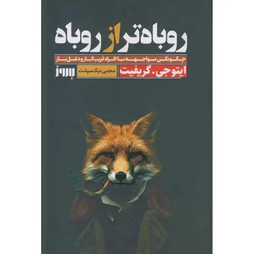 روباه‌تر از روباه