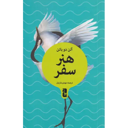 هنر سفر
