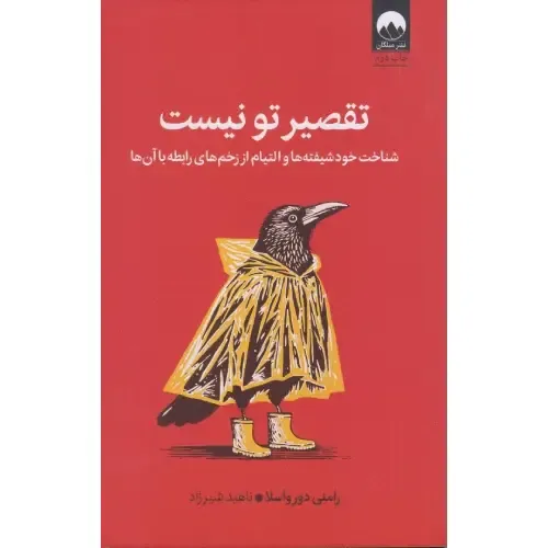  کتاب تقصیر تو نیست؛ راهنمایی دلسوزانه و درمانگر برای رهایی از روابط سمی—اثر رامانی دورواسولا، ترجمه ناهید شیرزاد، نشر میلکان.