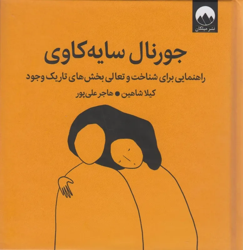 جورنال سایه‌کاوی (راهنمایی برای شناخت و تعالی بخش‌های تاریک وجود)