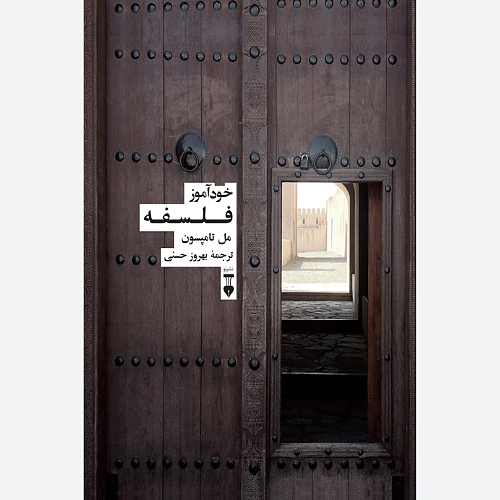 خودآموز فلسفه (شومیز)