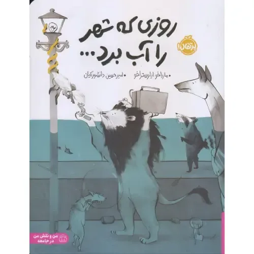 روزی که شهر را آب برد