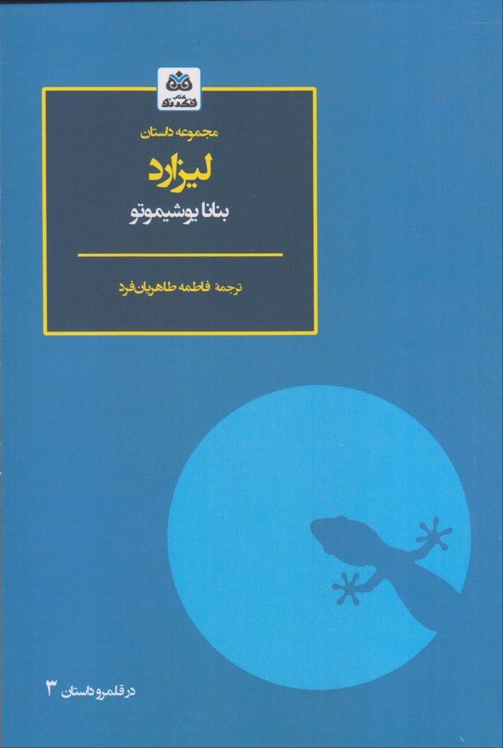 لیزارد (مجموعه داستان)